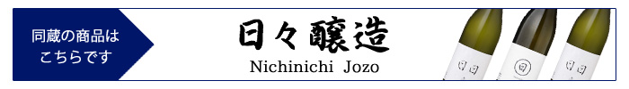 nichinichi_jozo2.jpg
