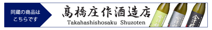 takahasishosaku_shuzo_gokej.jpg