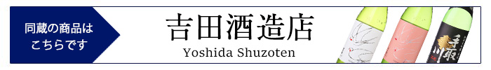 yoshida_shuzoten.jpg